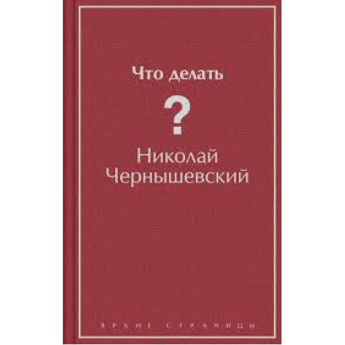 Что делать?