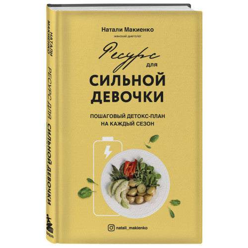 Ресурс для сильной девочки : пошаговый детокс-план на каждый сезон