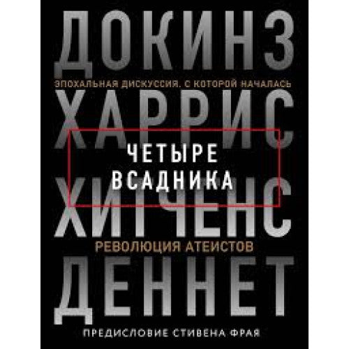 Четыре всадника: Докинз, Харрис, Хитченс, Деннет