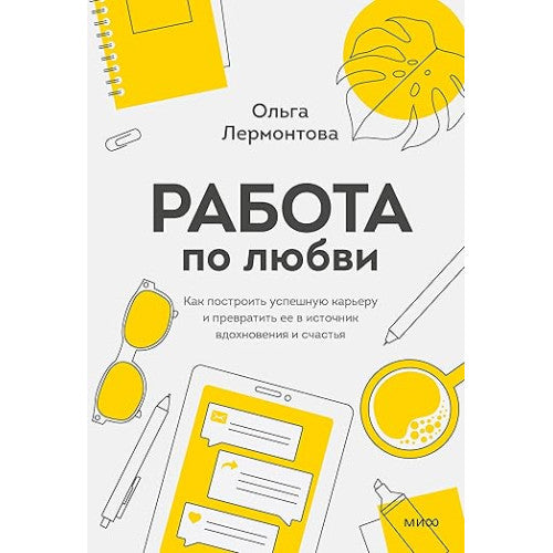 Работа по любви.Как построить успешную карьеру и превратить ее в источник вдохновения и счастья