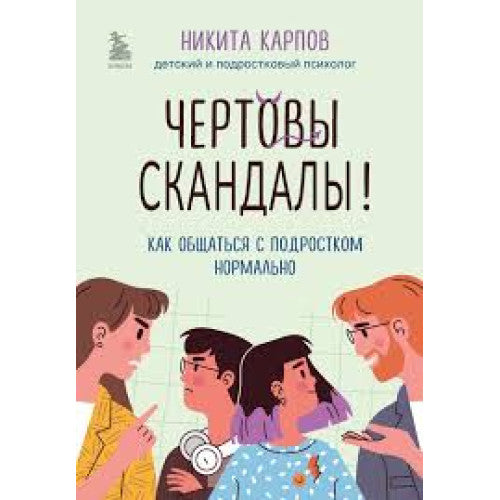 Чертовы скандалы! Как общаться с подростком нормально. Никита Карпов