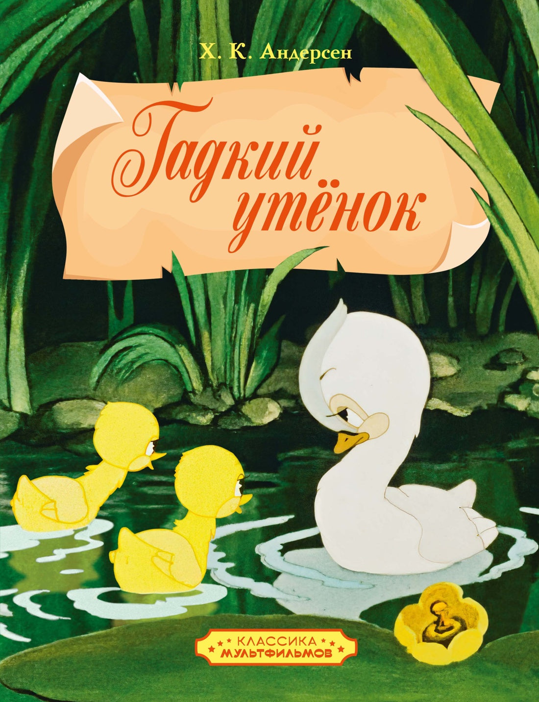 Гадкий утенок (илл. Союзмультфильм и др.)