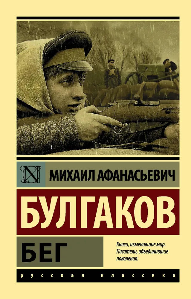 Бег. Михаил Булгаков