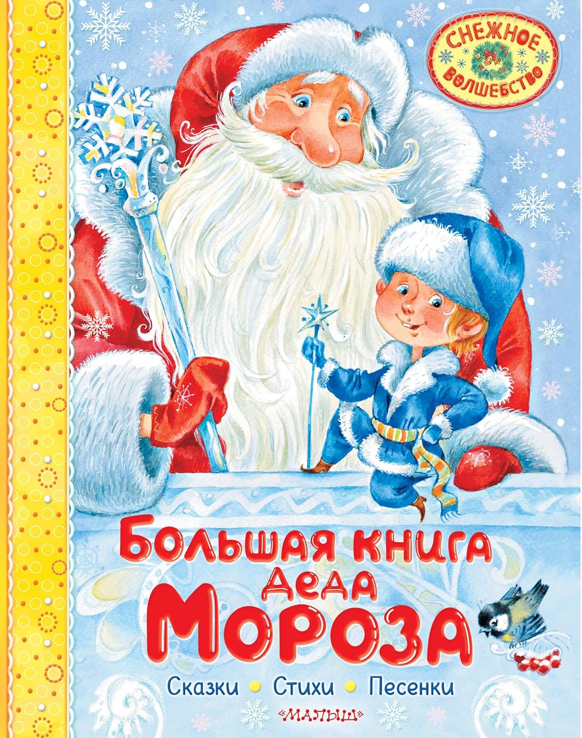 Большая книга Деда Мороза. Сказки. Стихи. Песенки.