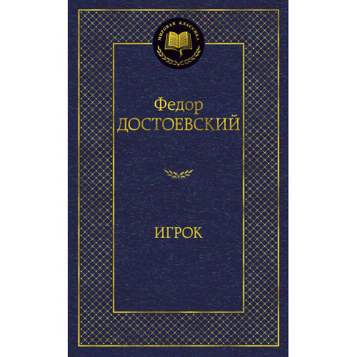 Игрок