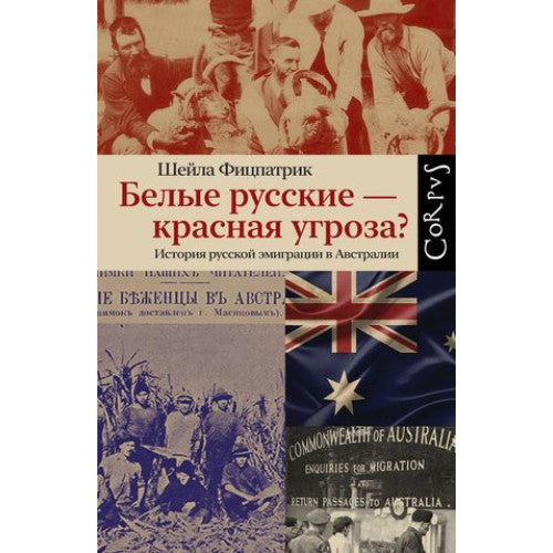 Белые русские — красная угроза?  Шейла Фицпатрик