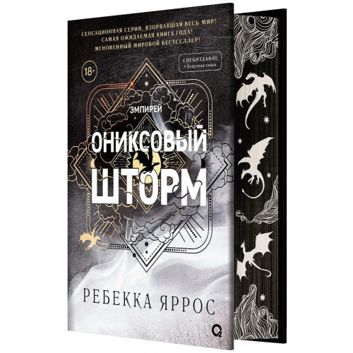 Ониксовый шторм