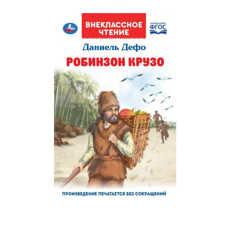 Робинзон Крузо