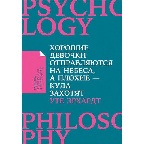 Хорошие девочки отправляются на небеса, а плохие - куда захотят...