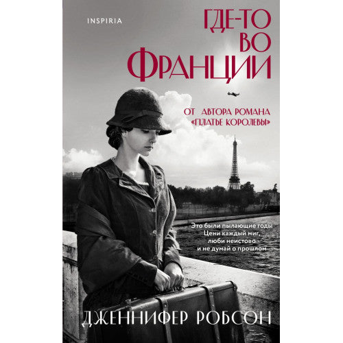 Где-то во Франции Дженнифер Робсон