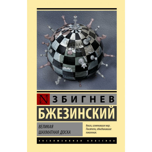 Великая шахматная доска