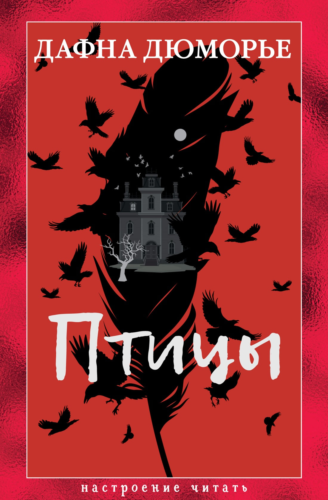 Птицы (Дафна Дюморье и др.)