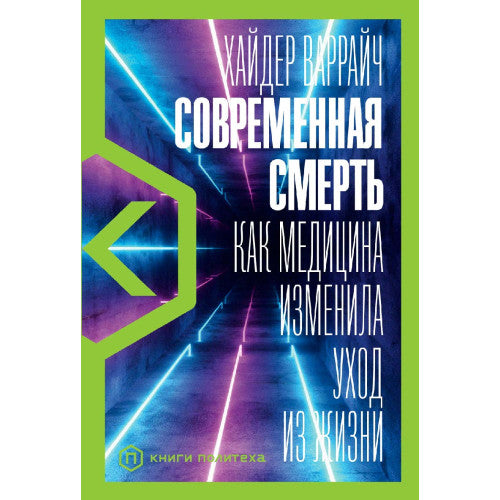 Современная смерть. Как медицина изменила уход из жизни