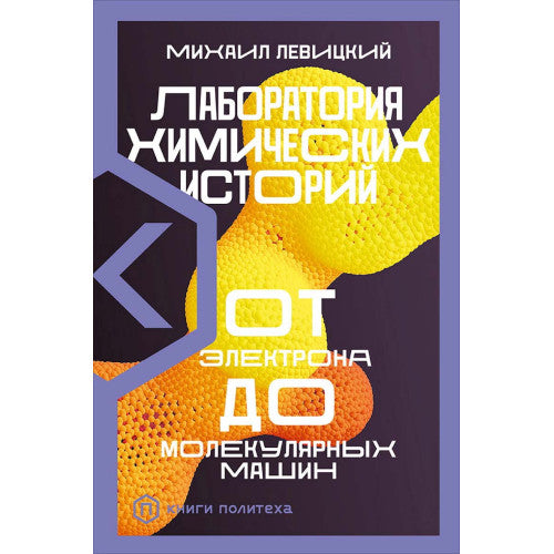 Лаборатория химических историй. От электрона до молекулярных машин.