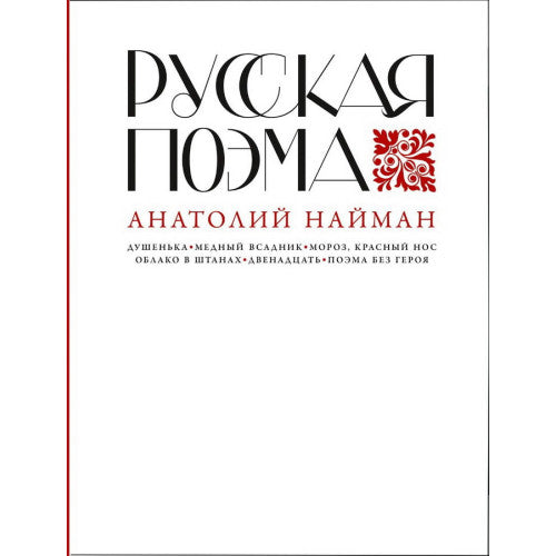 Русская поэма