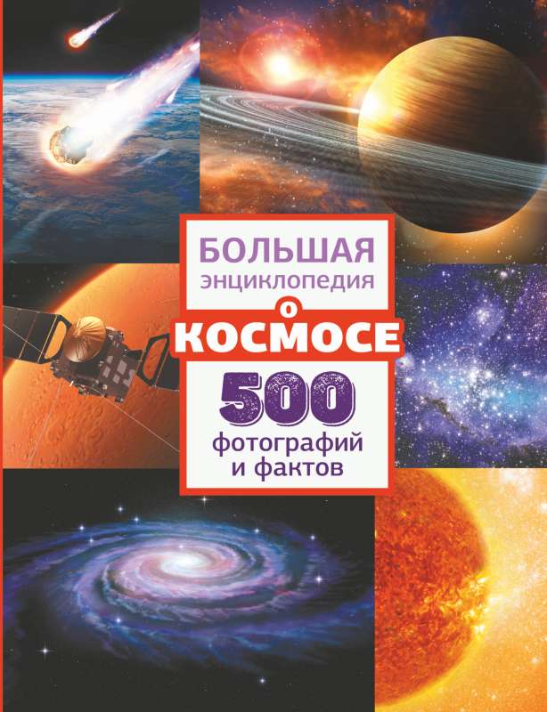 Большая энциклопедия о космосе. 500 фотографий и фактов.