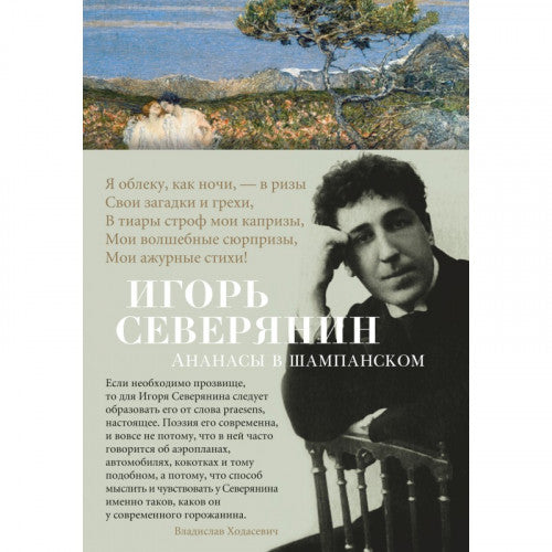 АНАНАСЫ В ШАМПАНСКОМ. ИГОРЬ СЕВЕРЯНИН