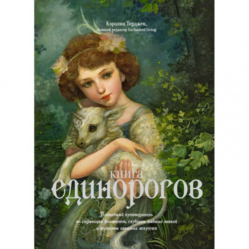 КНИГА ЕДИНОРОГОВ. КЭРОЛИН ТЕРДЖЕН