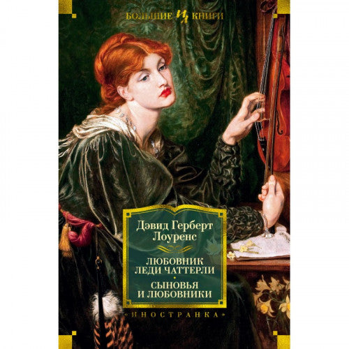 ЛЮБОВНИК ЛЕДИ ЧАТТЕРЛИ. СЫНОВЬЯ И ЛЮБОВНИКИ.
