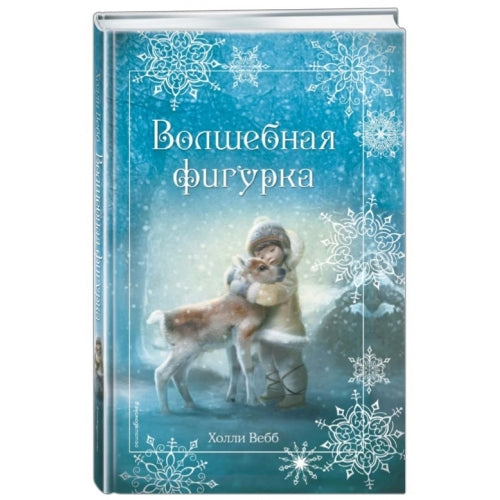Волшебная фигурка