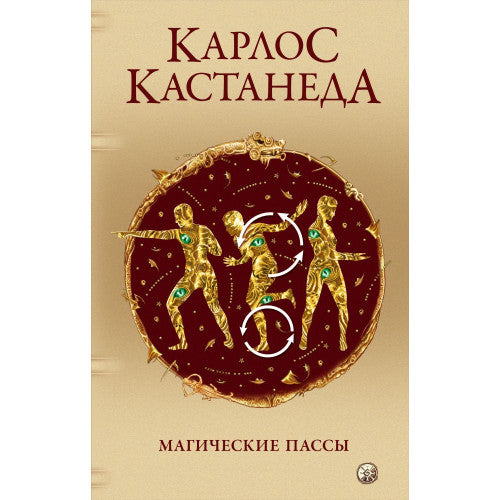 Магические пассы: Практическая мудрость шаманов Древней Мексики Карлос Кастанеда