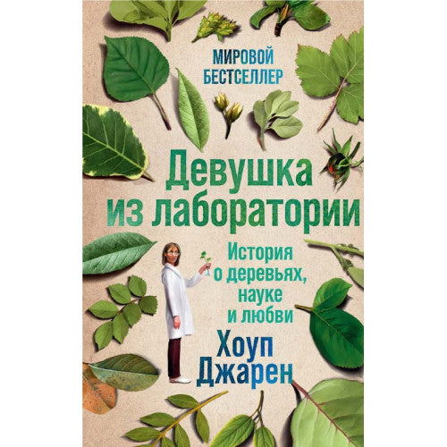Девушка из лаборатории: История о деревьях, науке и любви