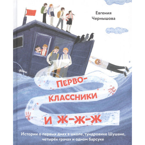 Первоклассники и ж-ж-ж . История о первых днях в школе, тундровике Шушане, четырех грачах и одном барсуке