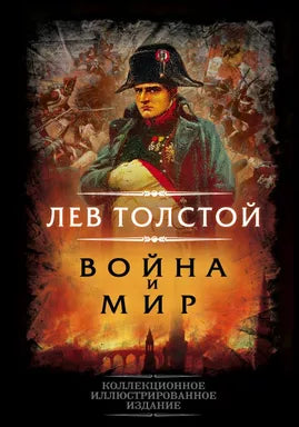 Война и мир.