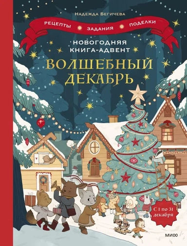 Волшебный декабрь. Новогодняя книга-адвент. Рецепты, задания, поделки