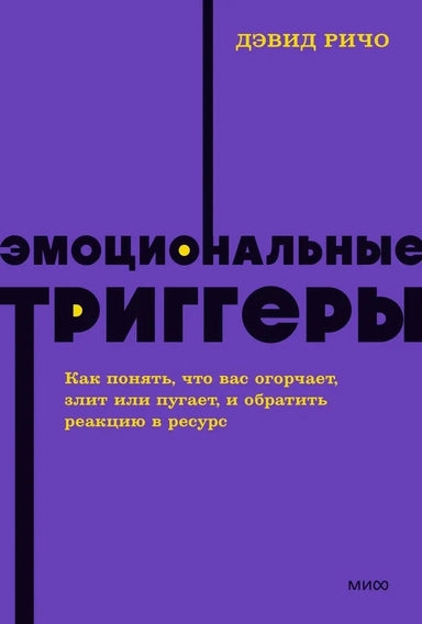Эмоциональные триггеры