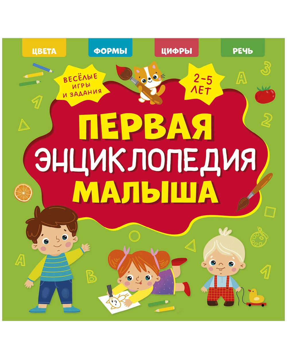 Первая энциклопедия малыша