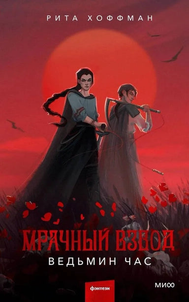 Мрачный Взвод.Ведьмин час