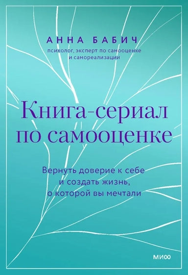 Книга-сериал по самооценке. Вернуть доверие к себе и создать жизнь, о которой вы мечтали