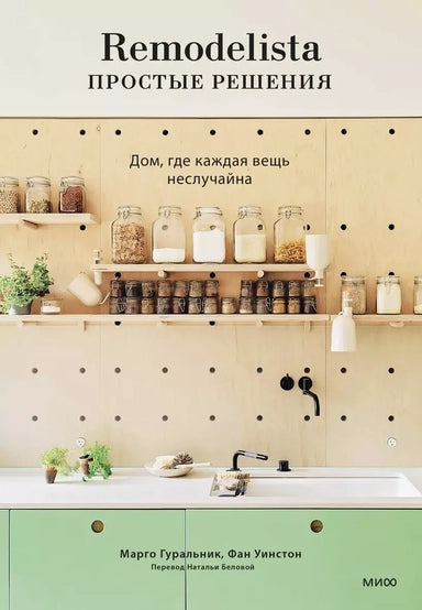 Remodelista: простые решения. Дом, где каждая вещь не случайна