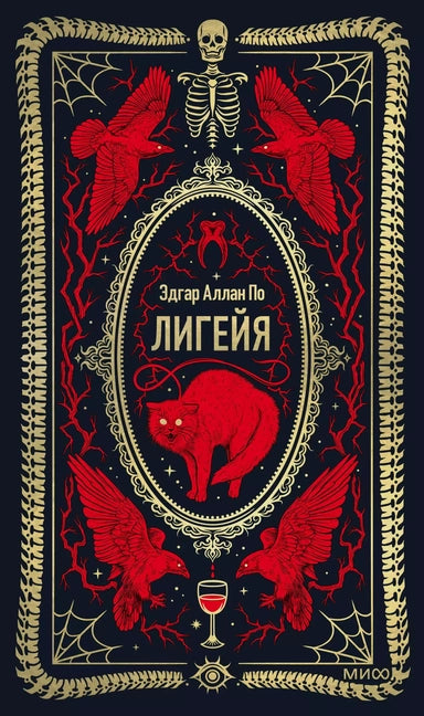 Лигейя. Вечные истории