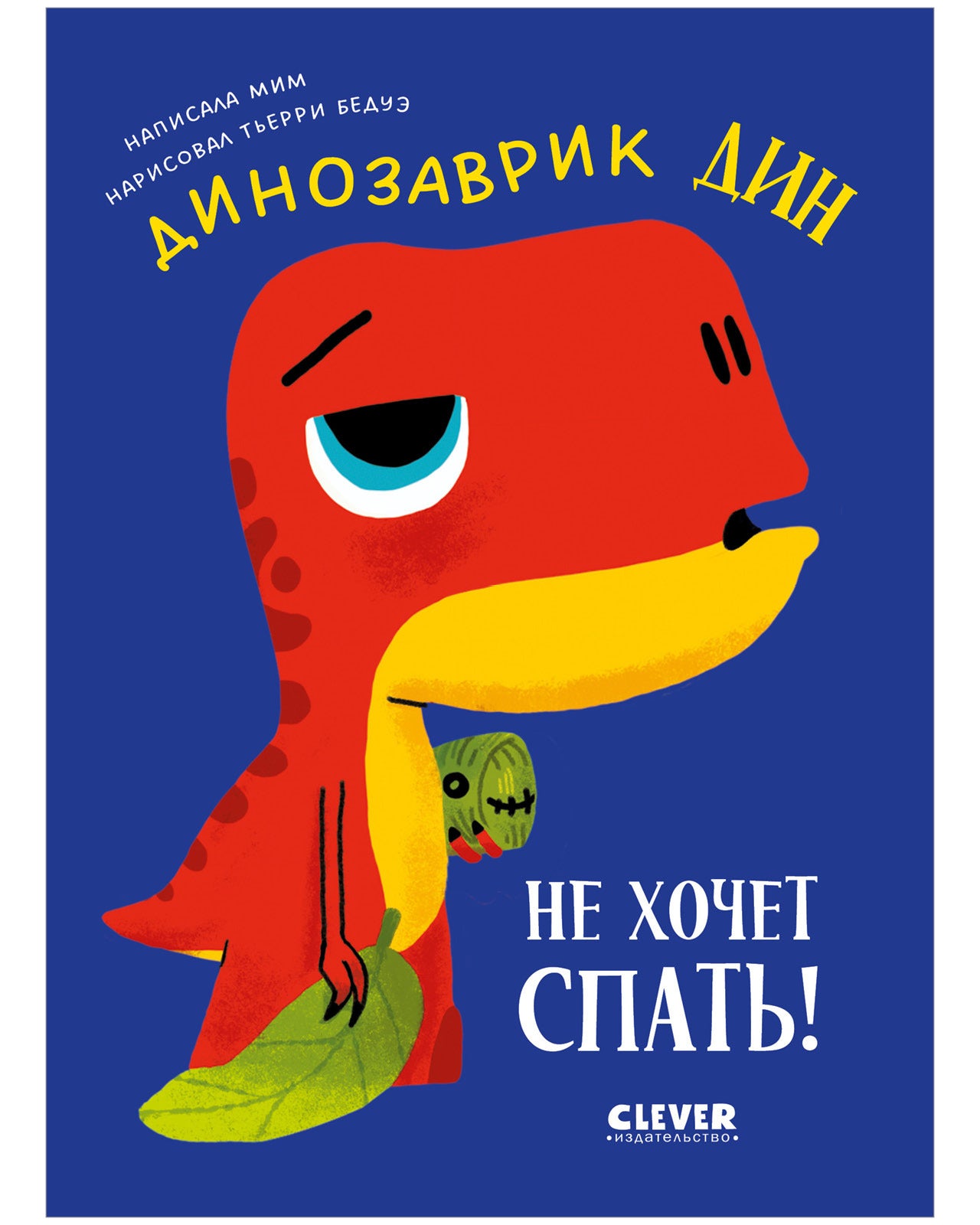 Динозаврик Дин не хочет спать!