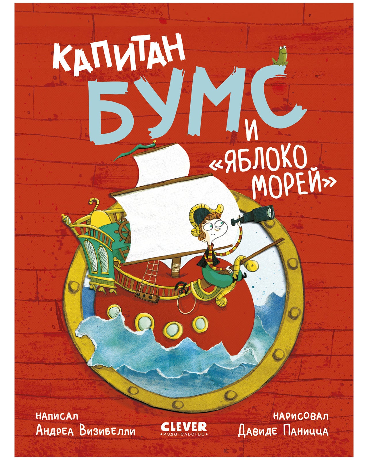 Капитан Бумс и «Яблоко морей»