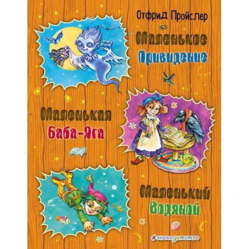 Маленькое Привидение. Маленькая Баба-Яга. Маленький Водяной.