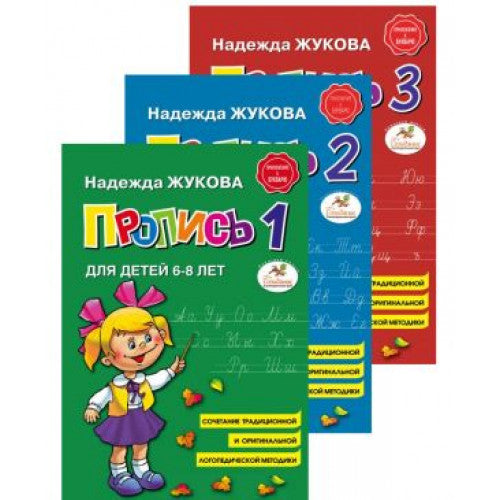 Пропись для детей 6-7 лет. Комплект из 3 частей. Приложение к "Букварю" Надежды Жуковой
