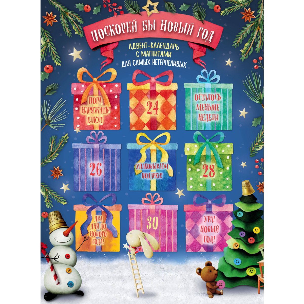 Поскорей бы Новый год! Адвент-календарь с магнитами