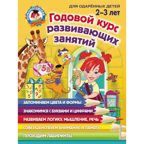 Годовой курс развивающих занятий: для детей 2-3 лет. Ломоносовская школа