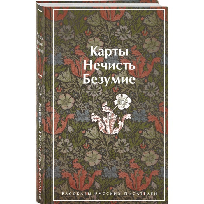 Карты. Нечисть. Безумие. Рассказы русских писателей