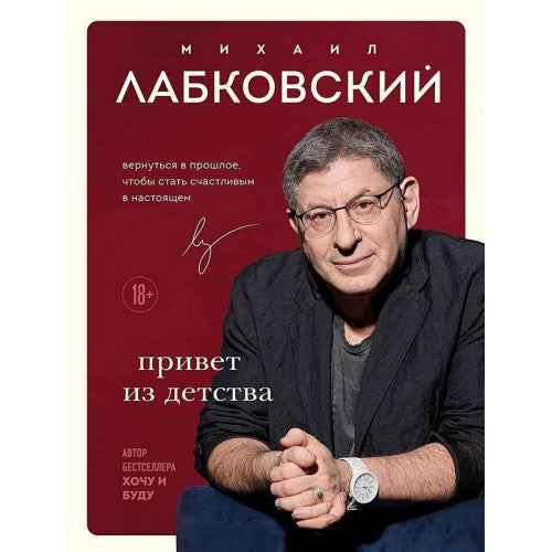 Привет из детства. Вернуться в прошлое, чтобы стать счастливым в настоящем Лабковский Михаил