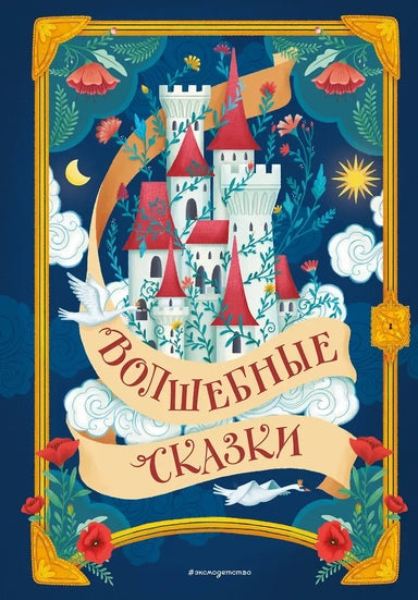 Волшебные сказки (ил. Дж. Капицци)