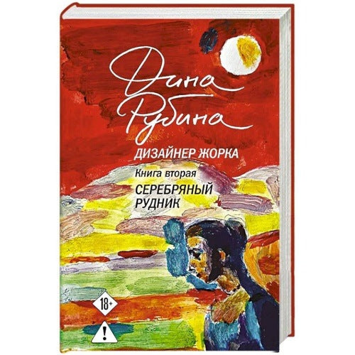 Дизайнер Жорка.Книга вторая. Серебряный рудник