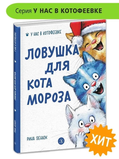 Ловушка для Кота Мороза