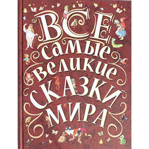 Все самые великие сказки мира