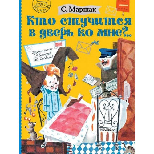 Кто стучится в дверь ко мне?