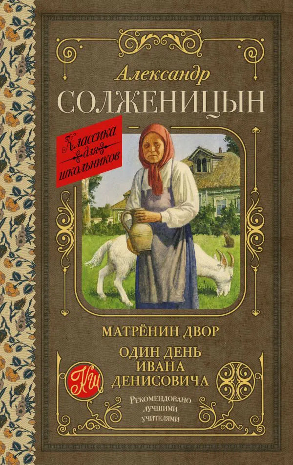Матренин двор. Один день Ивана Денисовича