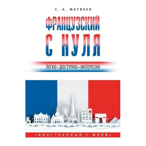 Французский с нуля